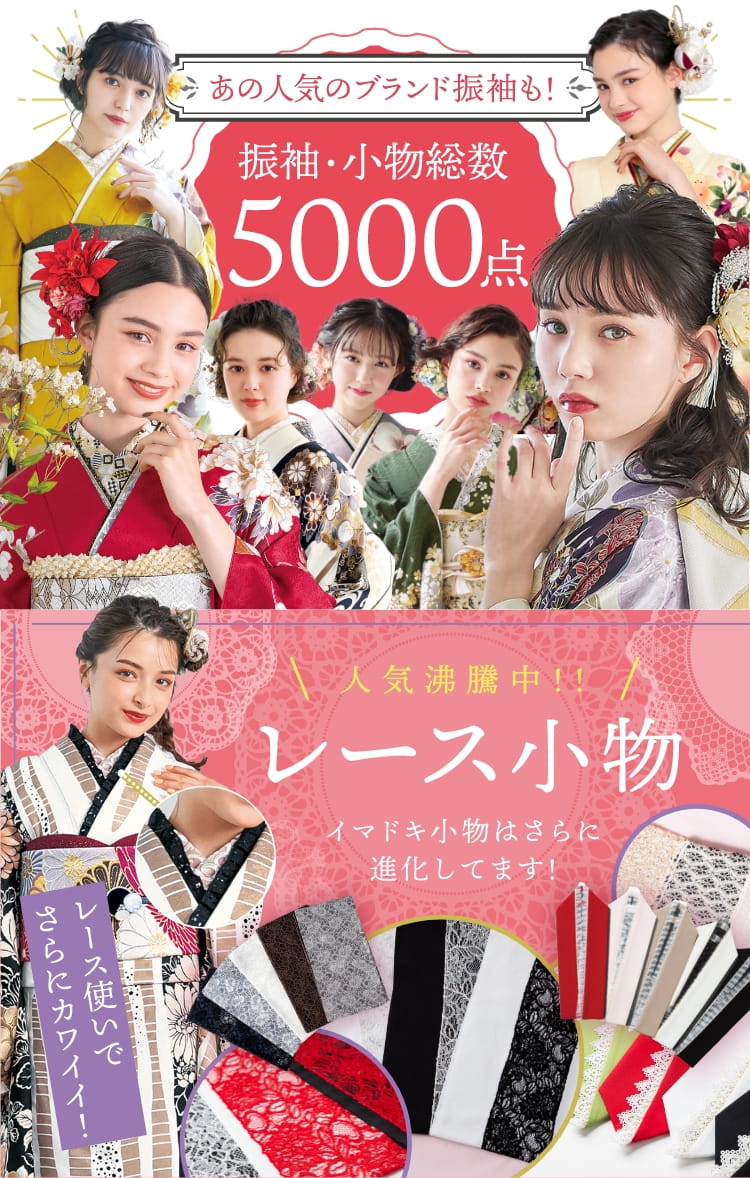 あの人気ブランド振袖も！振袖・小物総数5000点