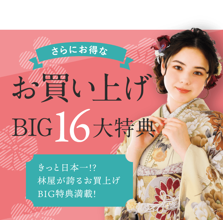 振袖お買い上げBIG16大特典