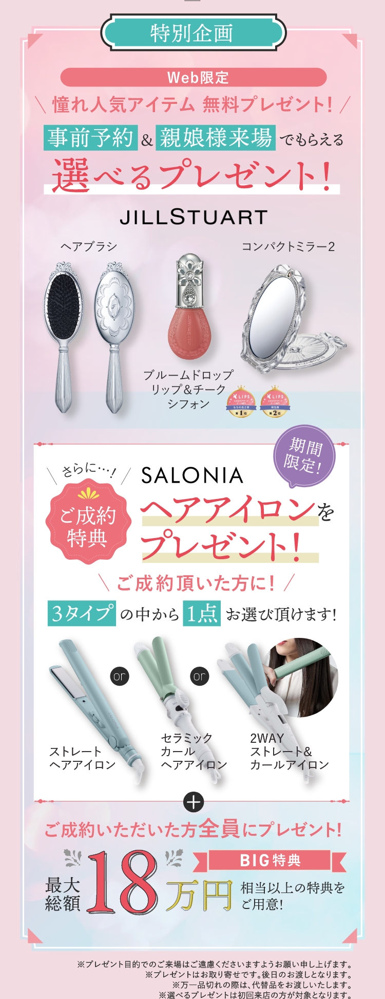 Web限定事前予約＆母娘様来場でもらえる選べるプレゼント＆ご成約特典プレゼント