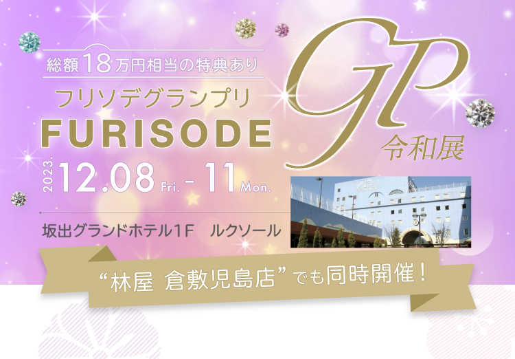 総額18万円相当の特典あり｜フリソデグランプリ令和展