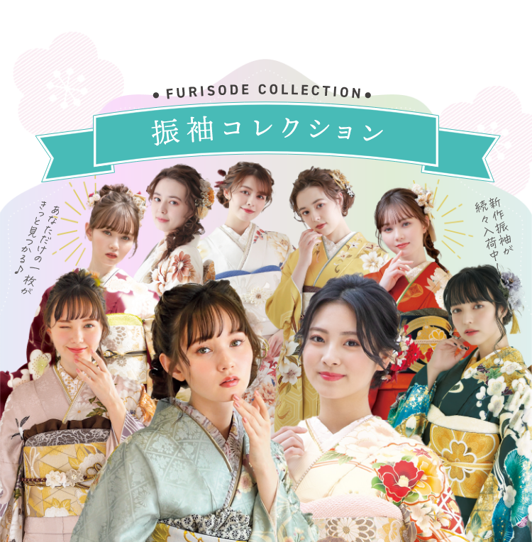 FURISODE COLLECTION　振り袖コレクション