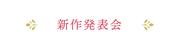 振袖新作発表会