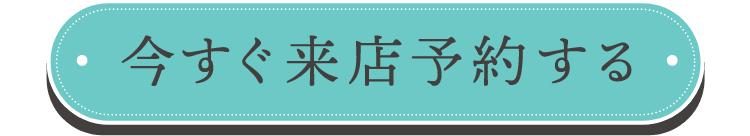 今すぐ来店予約する