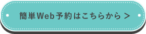 簡単Web予約はこちらから