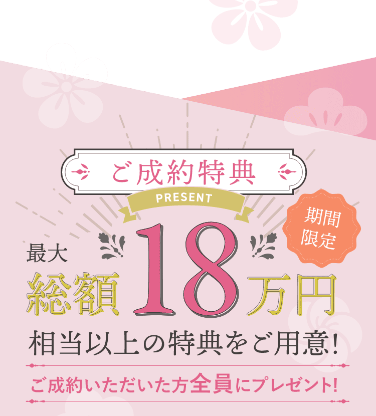 振袖購入・振袖レンタル・ママ振りご成約特典｜総額18万円相当以上の特典をご用意！