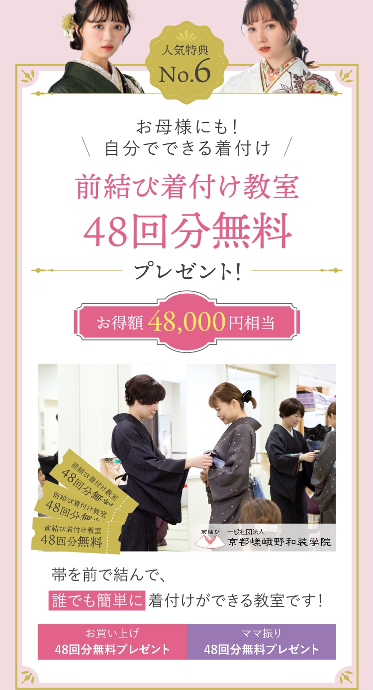 振袖ご成約人気特典No.6｜前結び着付け教室48回分無料プレゼント