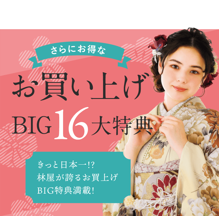 振袖お買い上げBIG16大特典