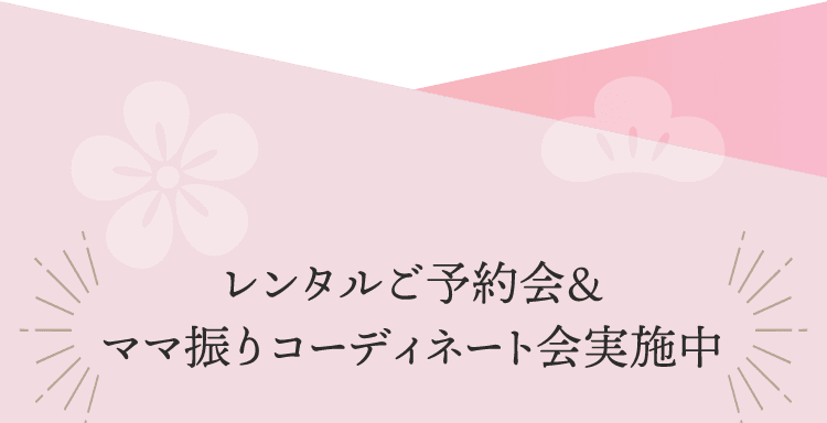 振袖レンタルご予約会＆ママ振りコーディネート会実施中