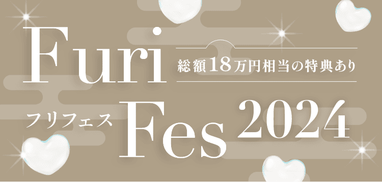 総額18万円相当の特典あり｜振袖フェスティバル2024