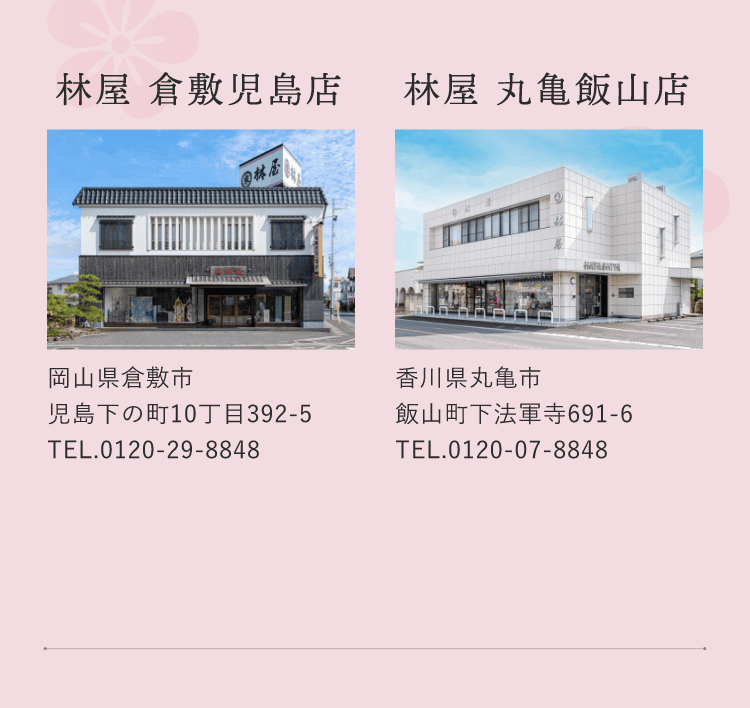 林屋倉敷児島店・林屋丸亀飯山店