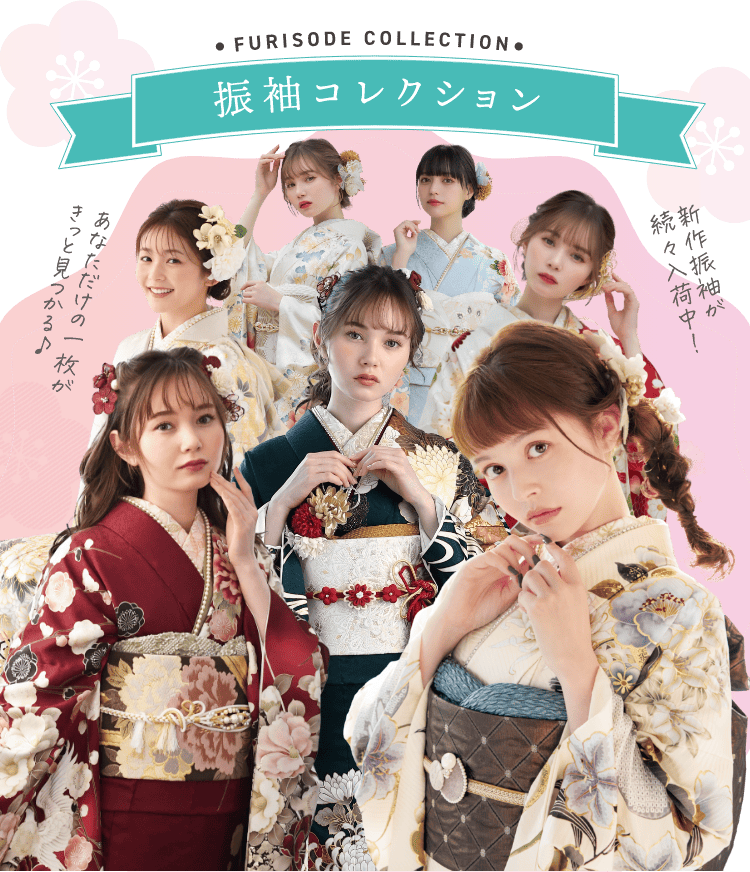 FURISODE COLLECTION　振り袖コレクション