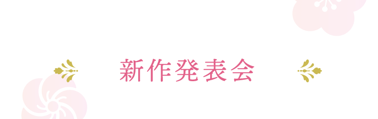 振袖新作発表会