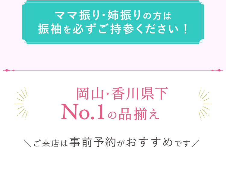 岡山・香川県下No.1の品揃え　ご来店は事前予約がおすすめです