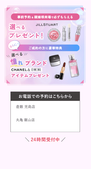 特別企画｜事前予約＆母娘様来場でもらえる選べるプレゼント＆振袖ご成約特典プレゼント
