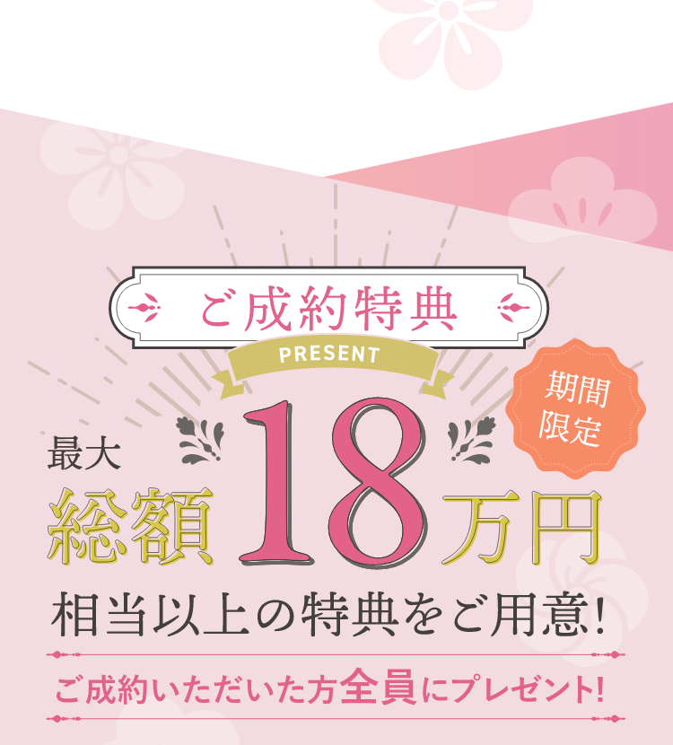 振袖購入・振袖レンタル・ママ振りご成約特典｜総額18万円相当以上の特典をご用意！