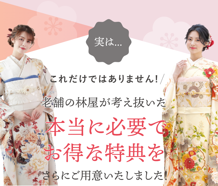 林屋が考え抜いた本当に必要でお得な特典をさらにご用意いたしました！