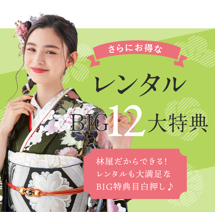 振袖レンタルBIG12大特典