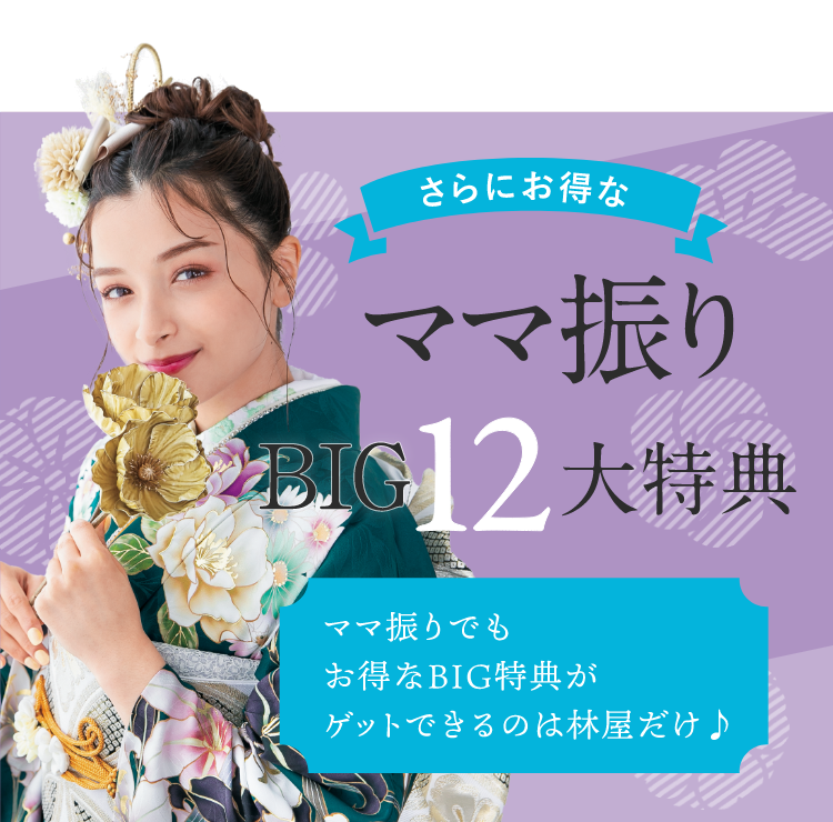 ママ振りBIG12大特典