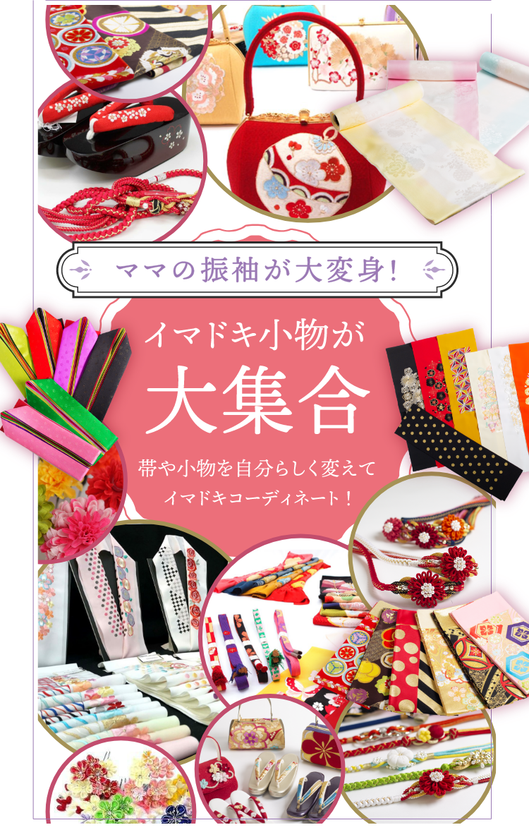 ママの振袖が大変身！イマドキ小物が大集合