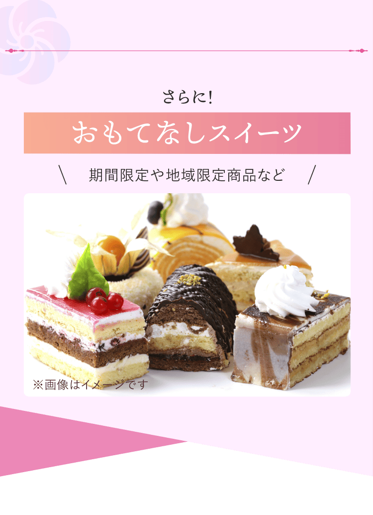 おもてなしスイーツ