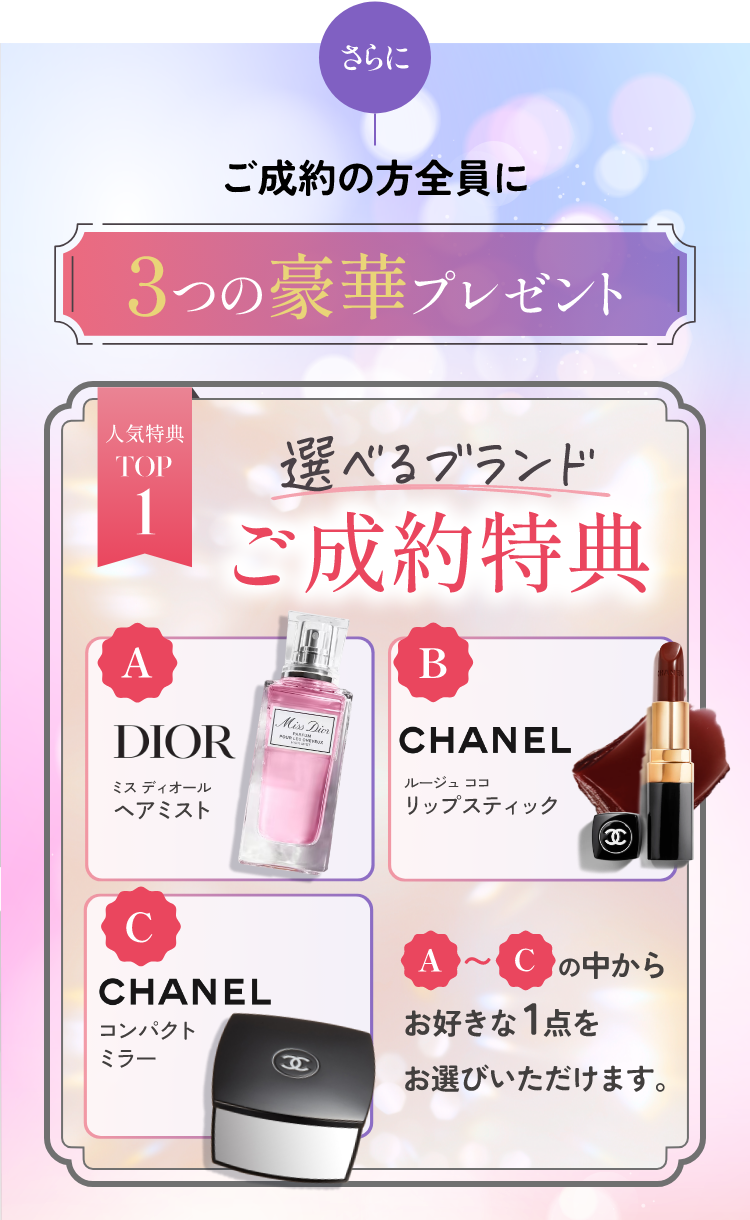 さらにご成約の方全員に３つの豪華プレゼント　人気特典TOP1　選べるブランドご成約特典