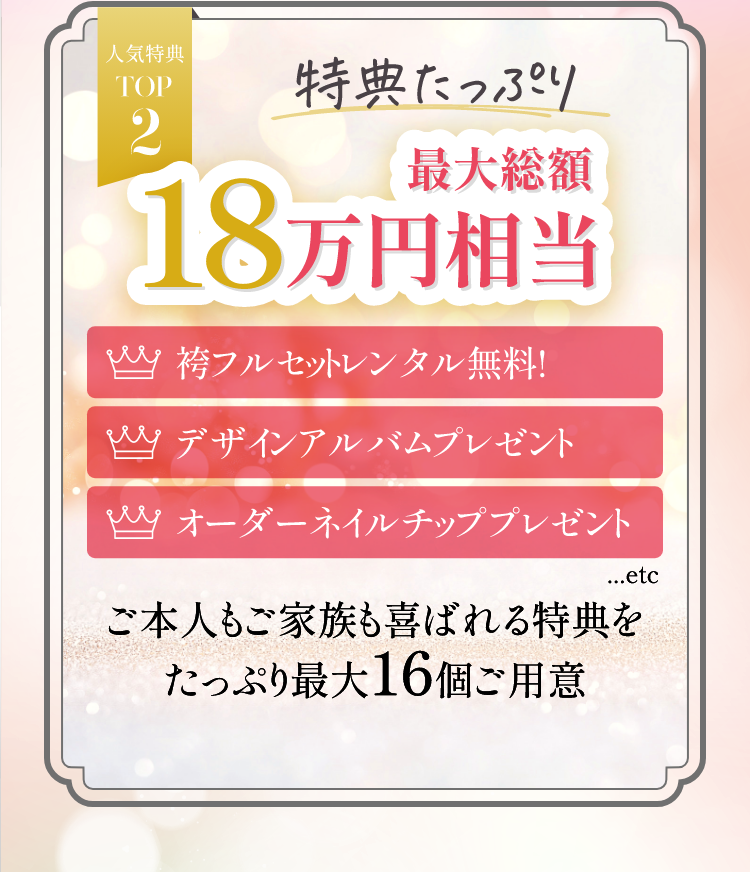 人気特典TOP2　特典たっぷり最大総額18万円相当御本人もご家族も喜ばれる特典をたっぷり最大16個ご用意