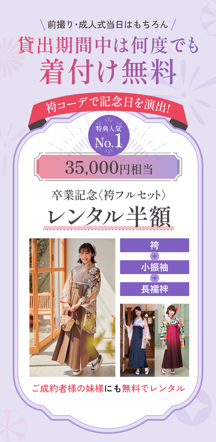 前撮り・成人式当日はもちろん、貸出期間中は何度でも着付け無料　袴コーデで記念日を演出　人気No.1　35,000円相当　卒業記念袴フルセット　レンタル半額