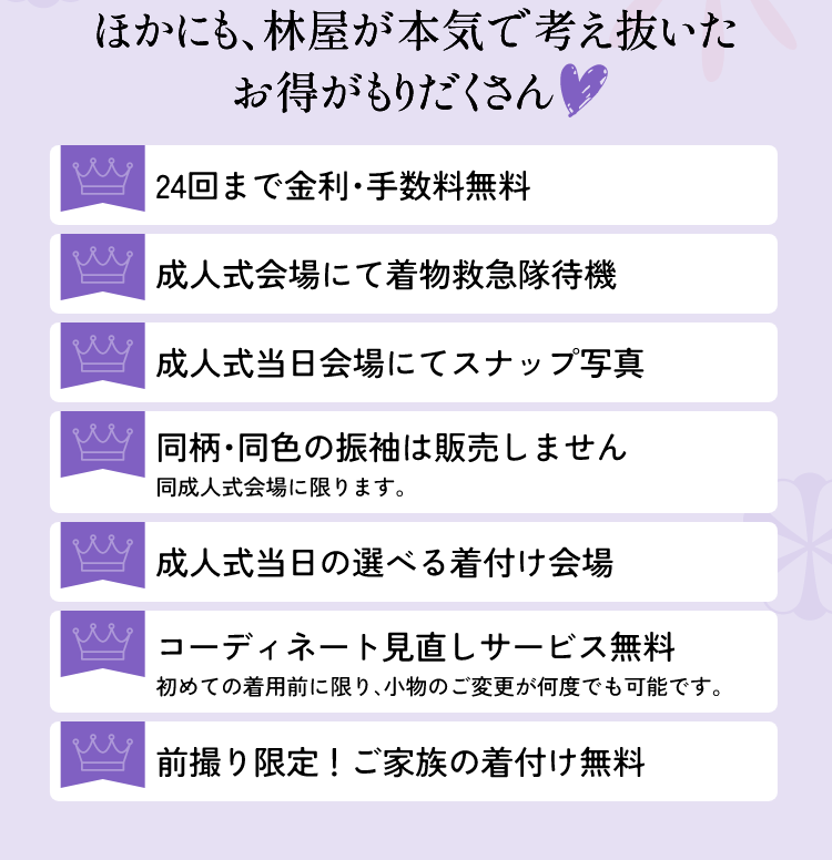 ほかにも、林屋が本気で考え抜いたお得がもりだくさん