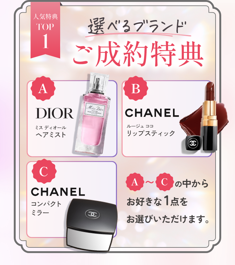 人気特典TOP1　選べるブランドご成約特典