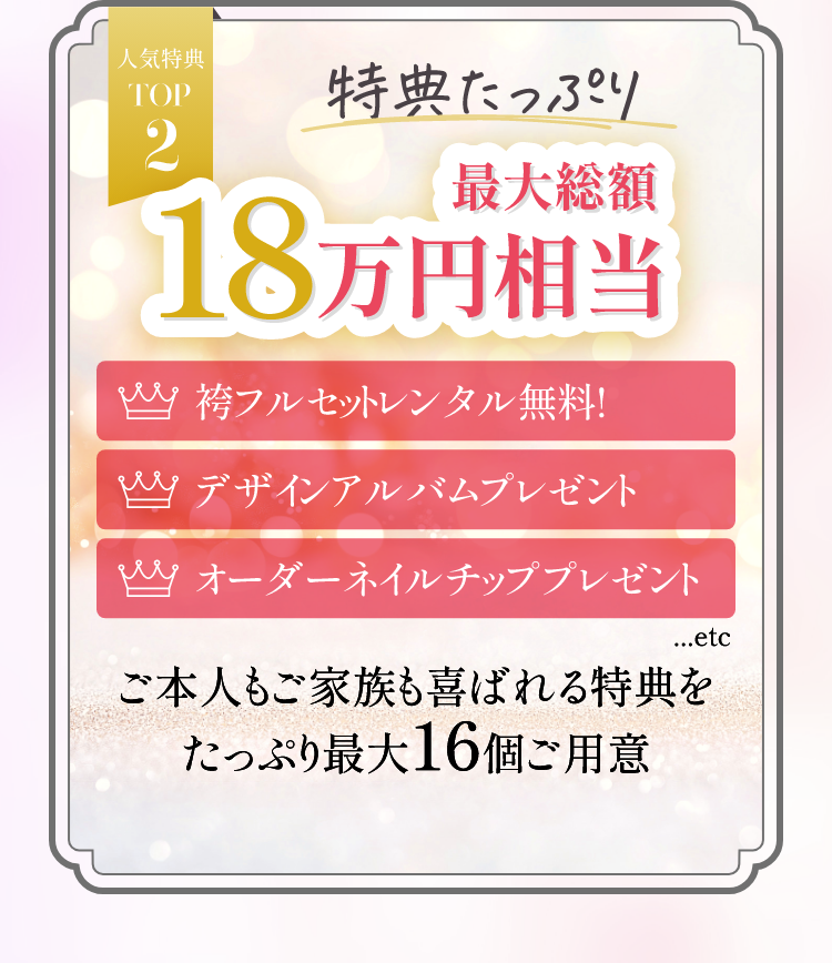 人気特典TOP2　特典たっぷり最大総額18万円相当