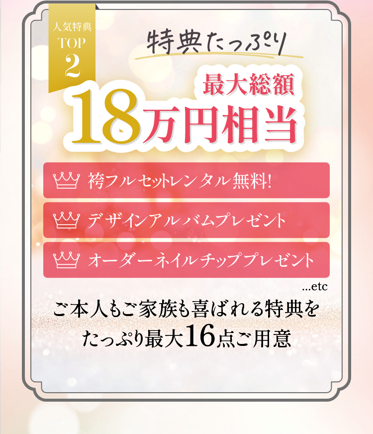 人気特典TOP2　特典たっぷり最大総額18万円相当御本人もご家族も喜ばれる特典をたっぷり最大16個ご用意
