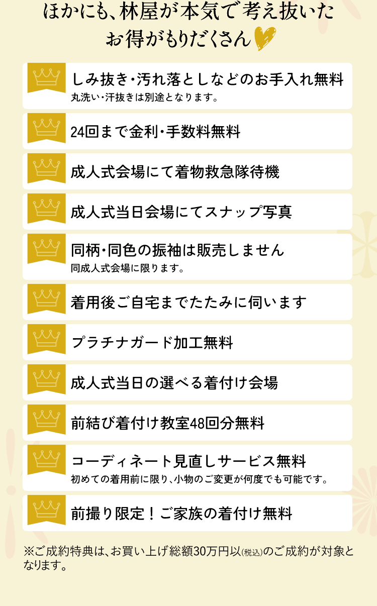 ほかにも、林屋が本気で考え抜いたお得がもりだくさん