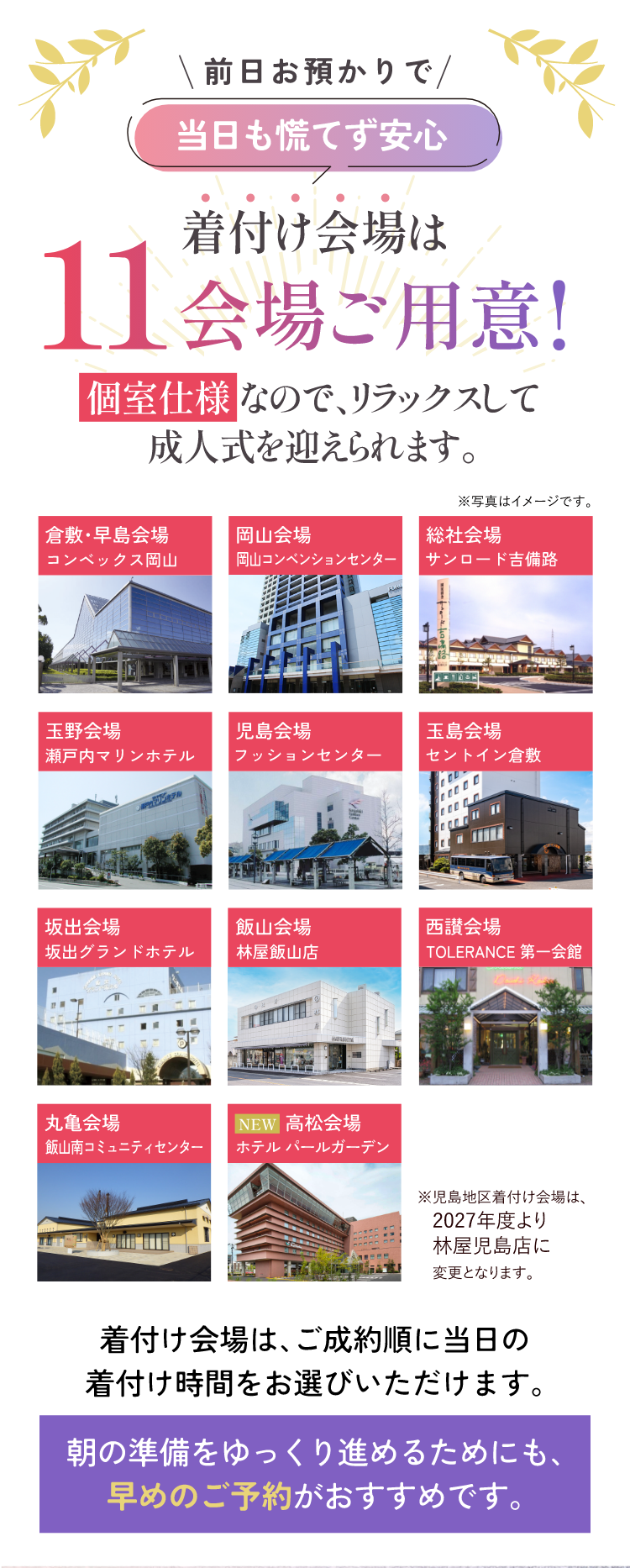 前日お預かりで当日も慌てず安心　着付け会場は11会場ご用意！個室仕様なので、リラックスして成人式を迎えられます。
