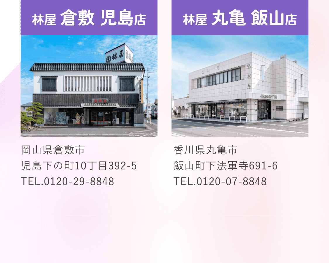会場　林屋倉敷児島店・林屋丸亀飯山店
