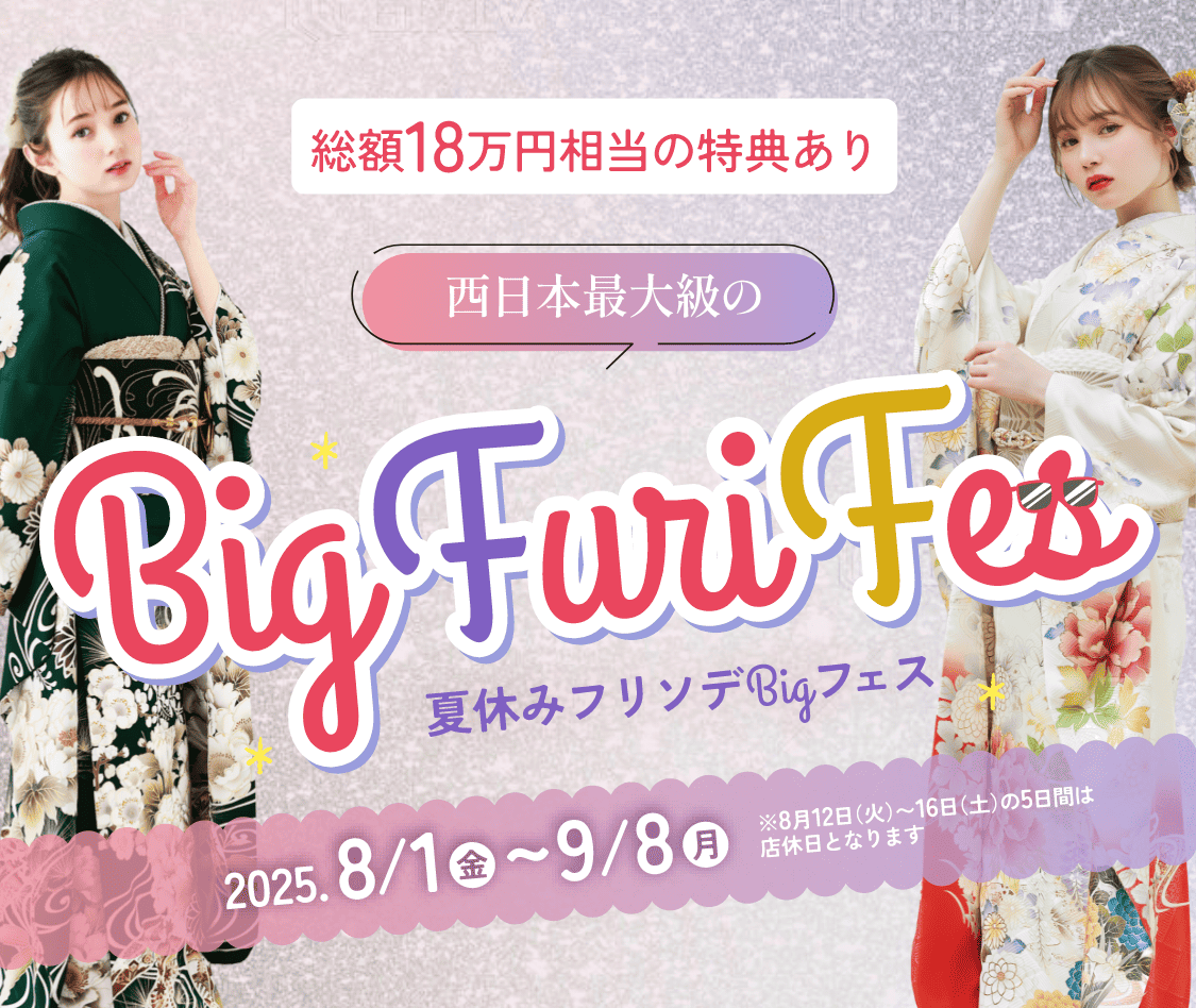 西日本最大級のフリソデフェス2025