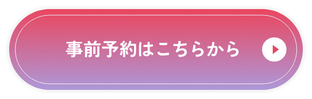 今すぐ来店予約する