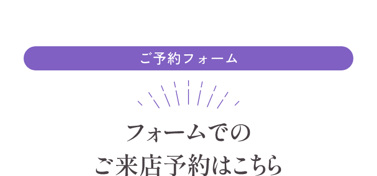 フォームでのご来店予約はこちら