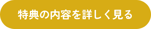 特典の内容を詳しく見る
