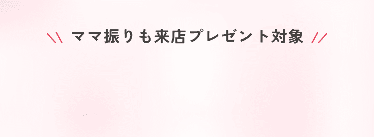 ママ振りも来店プレゼント対象