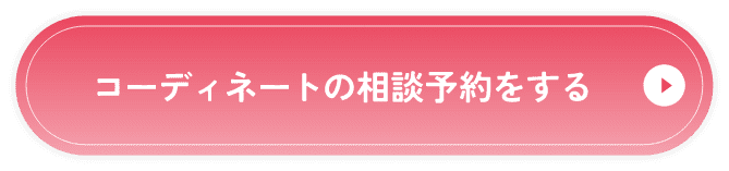 コーディネートの相談予約をする