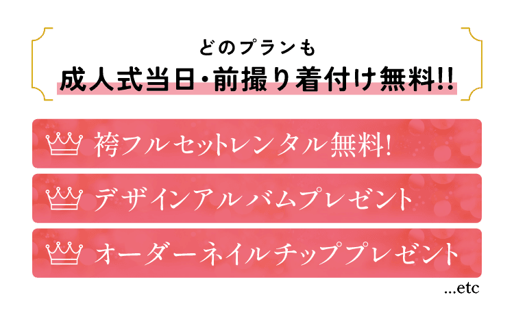 どのプランも成人式当日・前撮り着付け無料！！袴フルセットレンタル無料！、デザインアルバムプレゼント、オーダーネイルチッププレゼント、etc...
