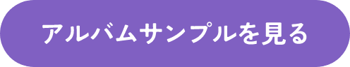 アルバムサンプルを見る