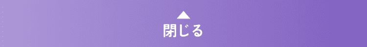 閉じる