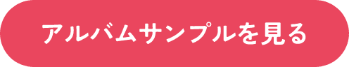 アルバムサンプルを見る