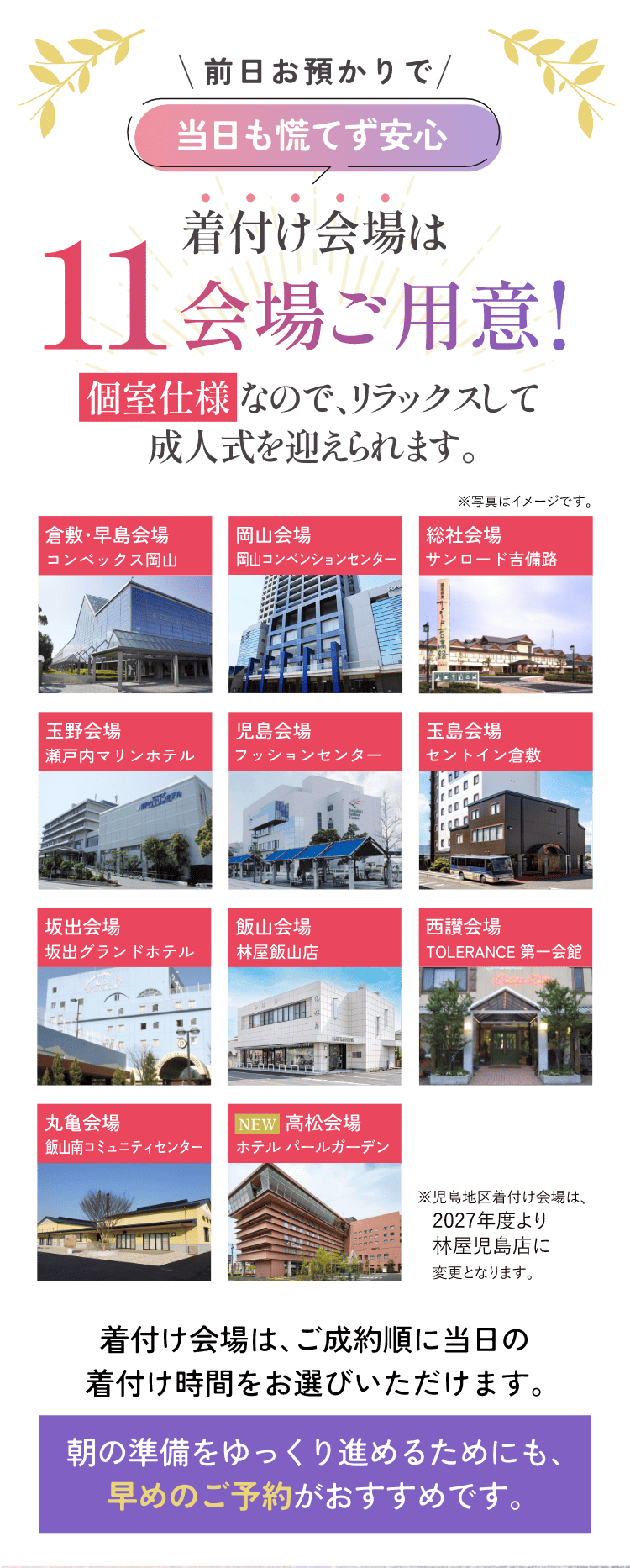 前日お預かりで当日も慌てず安心　着付け会場は11会場ご用意！個室仕様なので、リラックスして成人式を迎えられます。