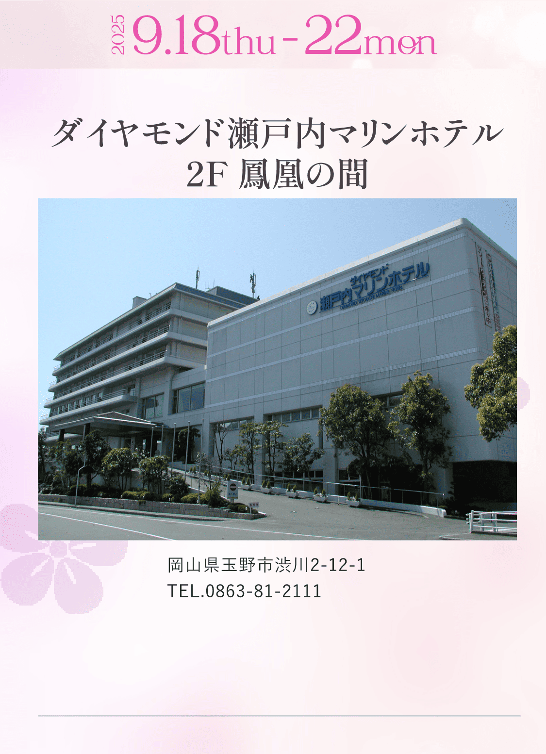 会場　ダイヤモンド瀬戸内マリンホテル 2F 鳳凰の間