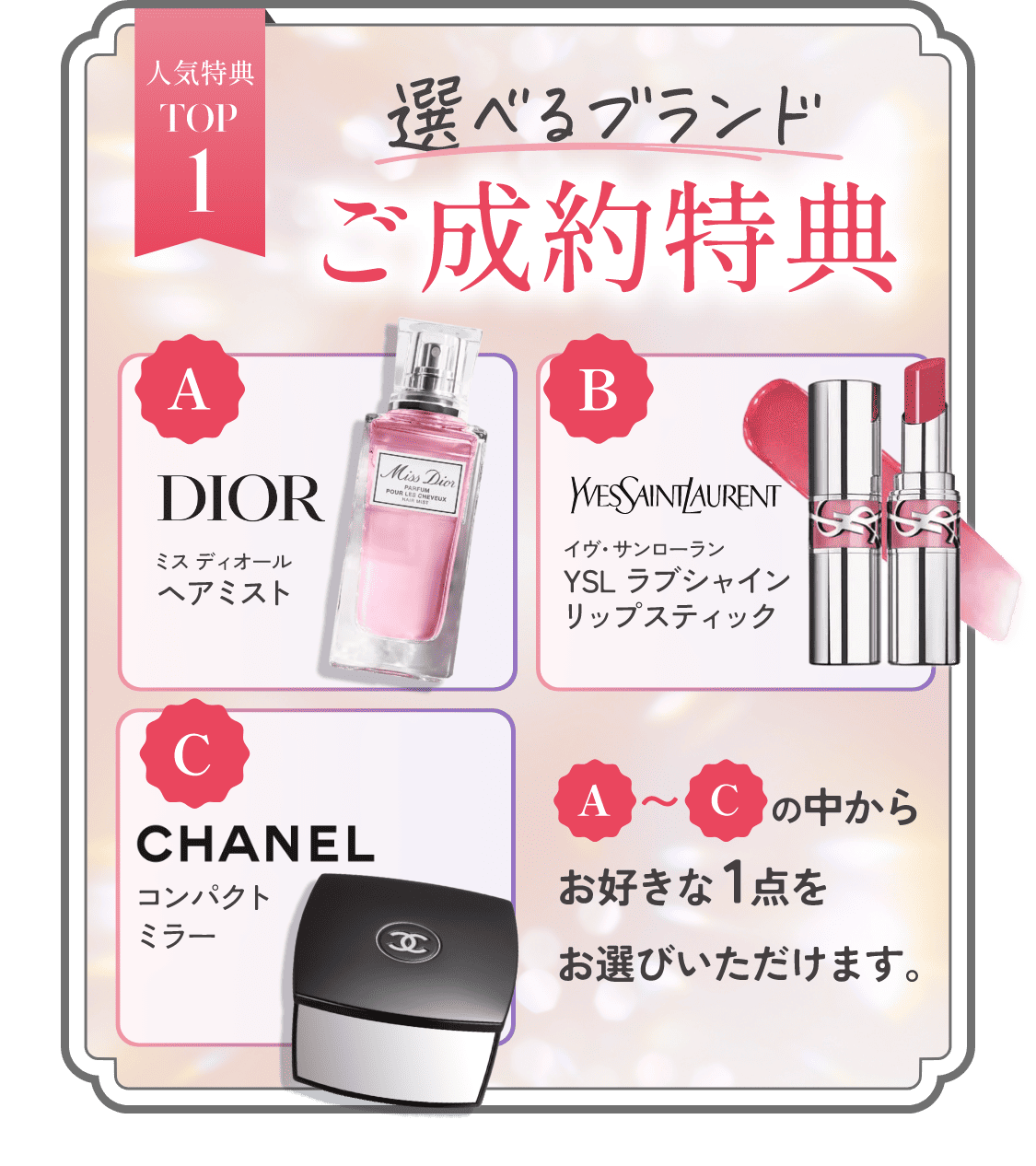 人気特典TOP1　選べるブランドご成約特典