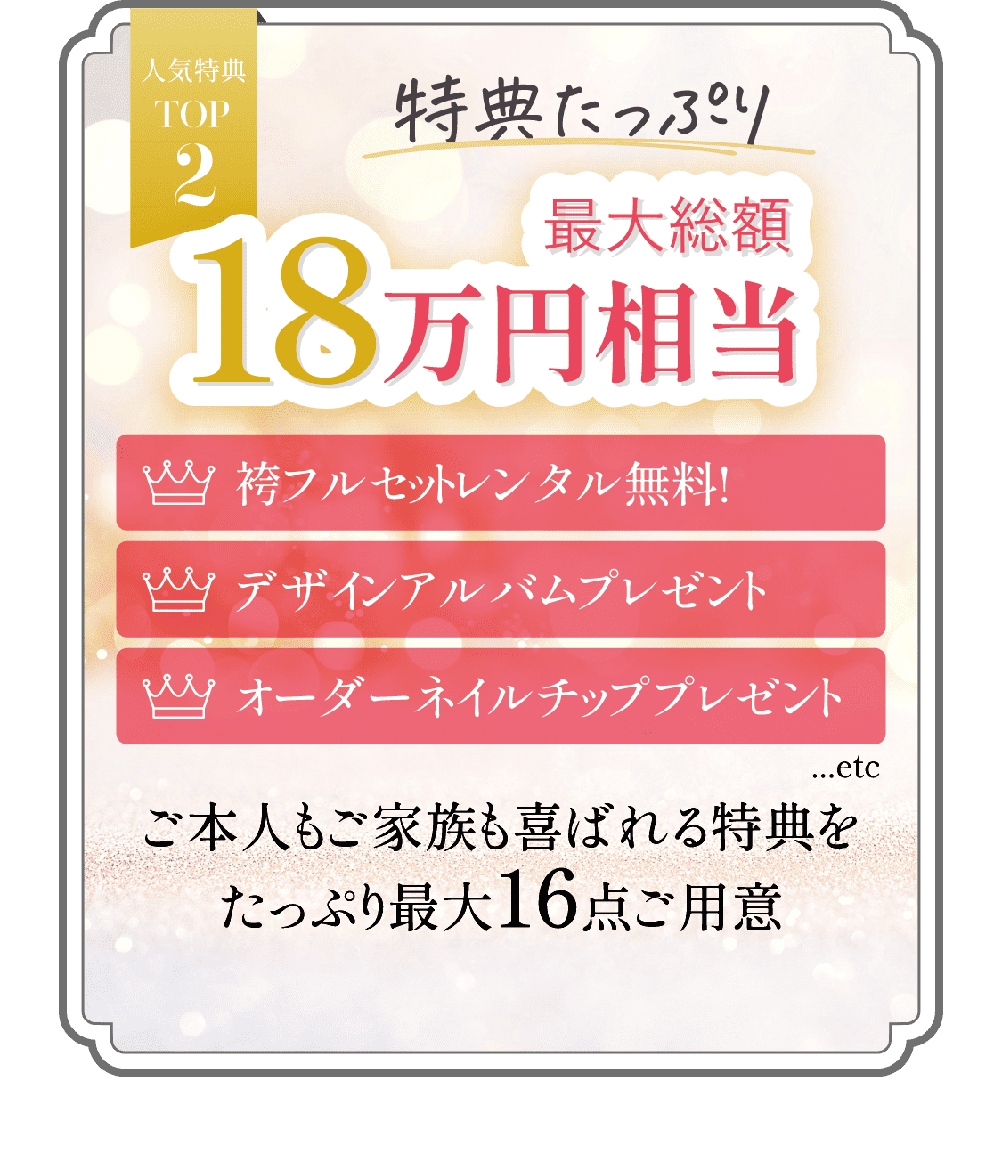 人気特典TOP2　特典たっぷり最大総額18万円相当