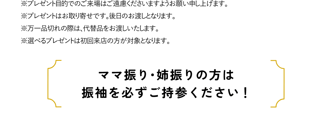 ママ振り・姉振りの方は振袖を必ずご持参ください