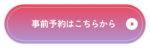 今すぐ来店予約する